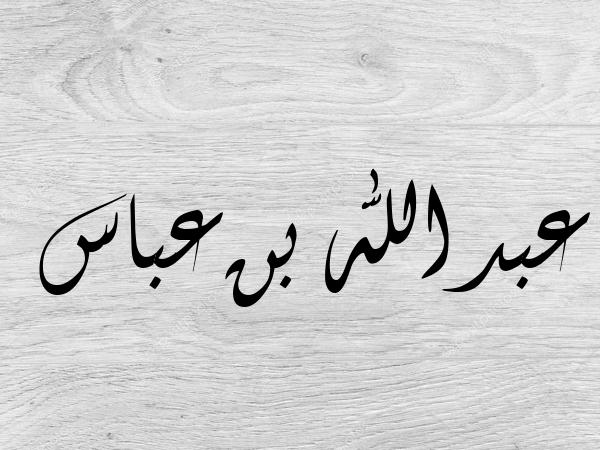 Buletin E14 || Abdullah bin Abbas : Semangat Juang, Kerendahan Hati dan Ketekunan dalam Menuntut Ilmu